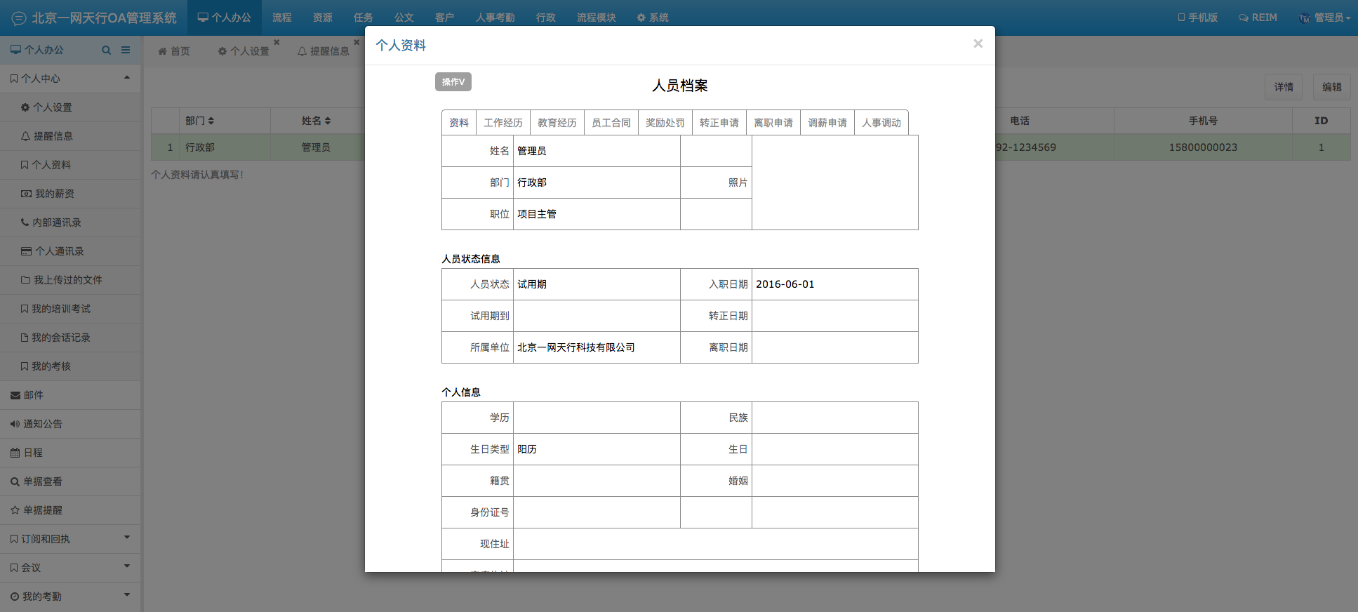 個(gè)人資料-一網(wǎng)天行OA管理系統(tǒng)