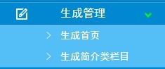 一網(wǎng)天行信息管理系統(tǒng)-V2.0，生成管理功能