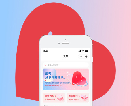 愛幫病癥查詢小程序|一網天行-網站建設小程序APP系統軟件開發(fā)公司