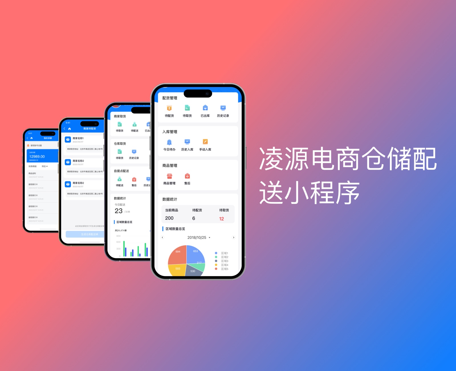 凌源電商倉儲(chǔ)配送小程序|一網(wǎng)天行-網(wǎng)站建設(shè)小程序APP系統(tǒng)軟件開發(fā)公司
